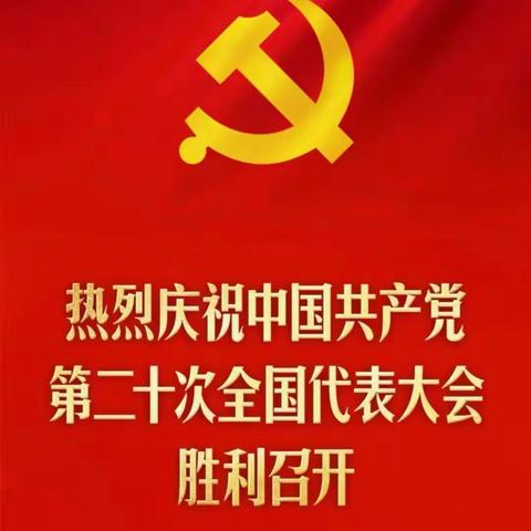 长运公司组织各基层党支部及党员干部职工收听收看中国共产党第二十次全国代表大会开幕实况