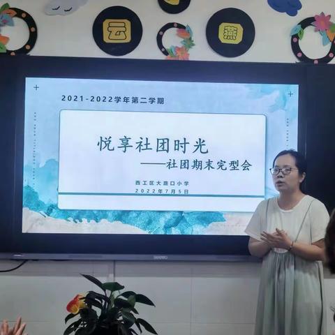 悦享社团时光——西工区大路口小学社团期末完型会