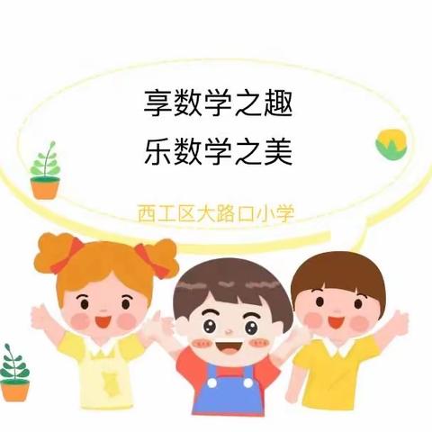 “享数学之趣，乐数学之美”——西工区大路口小学一二年级数学期末大闯关