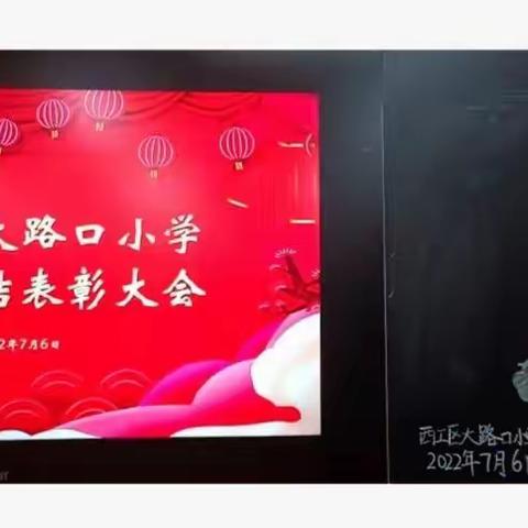 最棒的我们--西工区大路口小学期末总结表彰大会