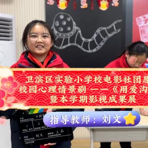 卫滨区实验小学校电影社团原创校园心理情景剧——《用爱沟通》暨本学期影视成果展