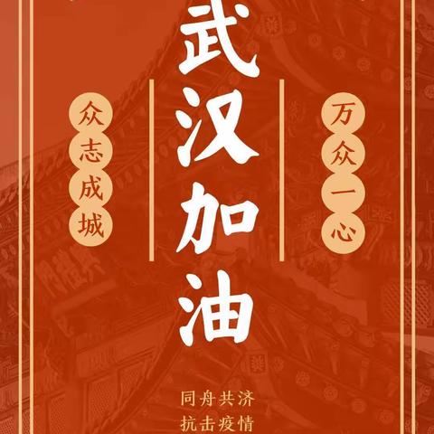 鲁村学校开展新型冠状病毒知识宣传活动（祁县峪来中心校~鲁村学校）