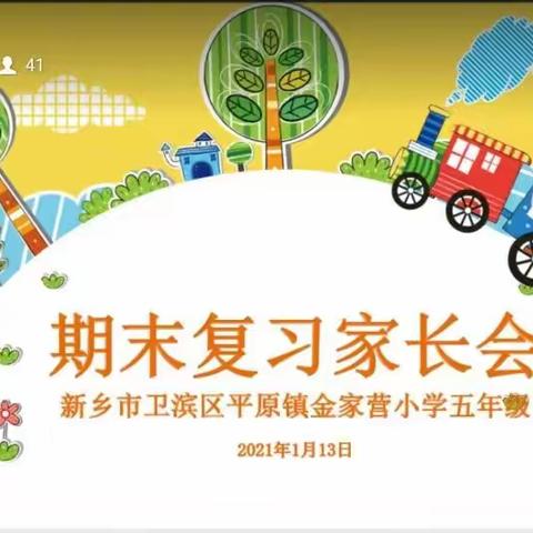 家校合力，温暖牵手——金家营小学线上家长会