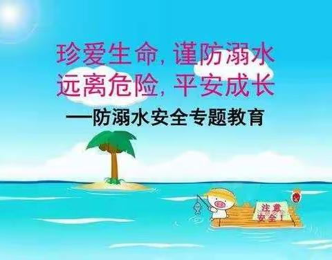 珍爱生命预防溺水                         —— 走马亭小学