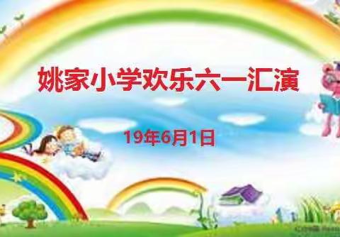  姚家小学欢乐六一汇演