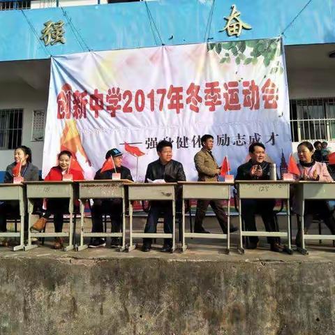 强身健体励志成才☞创新中学2017年冬季运动会