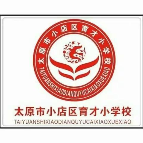 不忘初心  砥砺前行  坚定信心  学习走心——小店区育才小学六年级数学郭紫娟