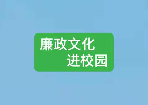 廉洁文化进校园，营造校园“崇廉”氛围——瓦屋头镇卫城中心小学