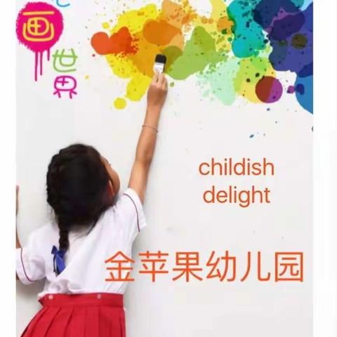 金苹果幼儿园 周末绘画班 开课啦😄