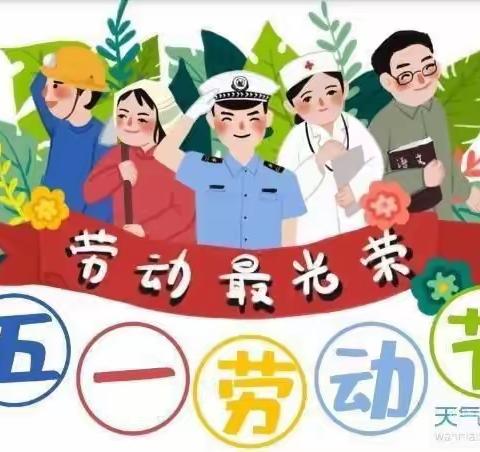 【劳动最光荣】伊安幼儿园五一劳动节温馨提示