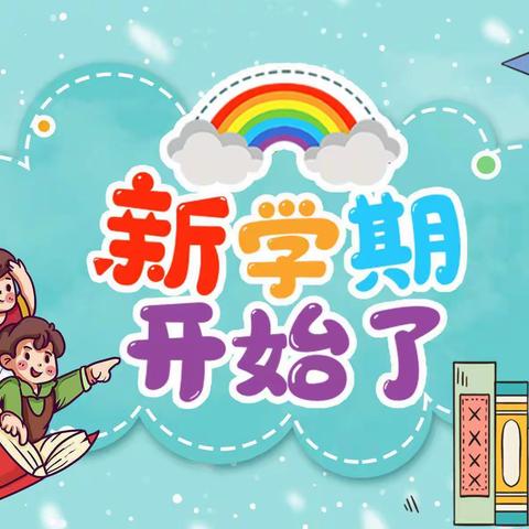 升班有礼，未来可期——伊安幼儿园大班入园温馨提示