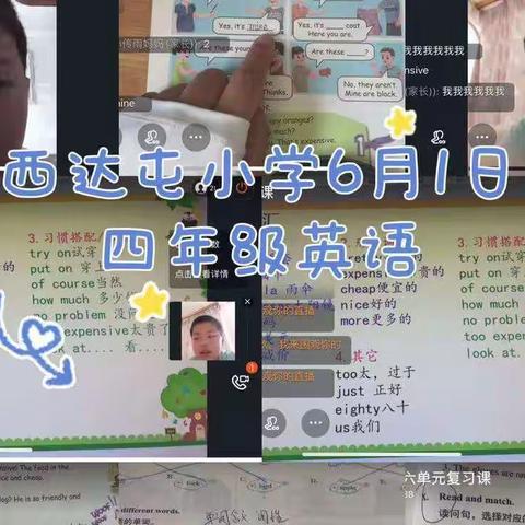 疫情面前守初心 线上教学展风采——三河市西达屯小学6月1日线上直播教学