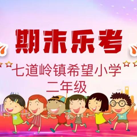 “双减”落地有声 “乐考”趣味无穷——七道岭镇希望小学                            二年级乐考