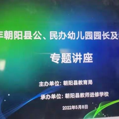 2022年朝阳县公、民办幼儿园园长及教师培训专题讲座心得体会总结——七道岭镇中心幼儿园