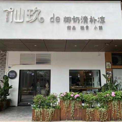 仙玖奶茶店财猫猫出品！店址:青羊区优品道步行街（青羊实验中学对面）