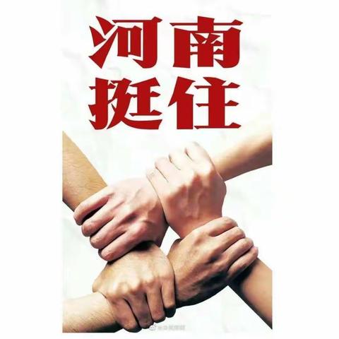 驰援河南，万众一心
