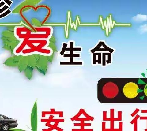 交通安全  文明出行