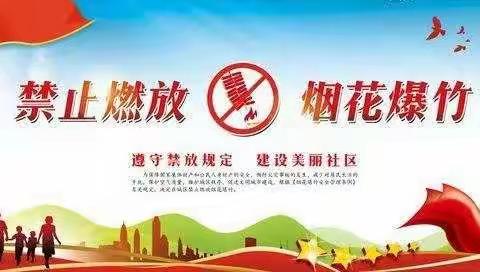 “禁燃禁放从我做起 小手拉大手共筑碧水蓝天”宣传教育活动