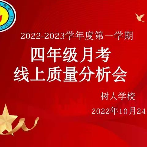 质量分析，智慧分享——沛县树人学校四年级质量分析会