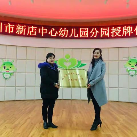 热烈祝贺小树林幼儿园转型为福州市公立新店中心幼儿园第五分园🎉🎉🎉🎈🎈🎈