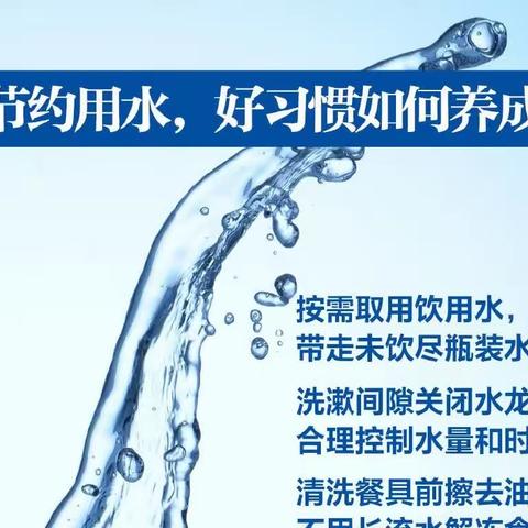 世界水日·中国水周  生活节水从点滴做起