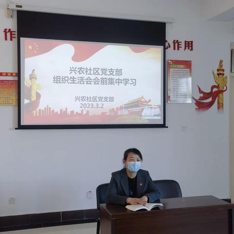 兴农社区党支部开展组织生活会会前集中学习