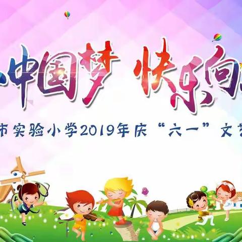 童心中国梦，快乐向未来——琼海市实验小学2019年庆“六一”文艺展演暨颁奖晚会