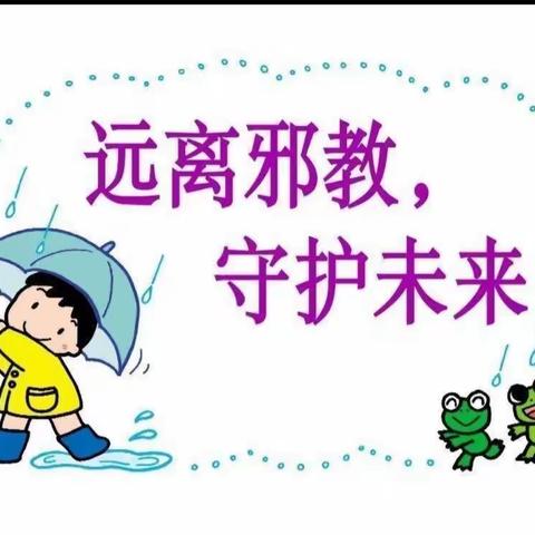 反对邪教，珍爱生命