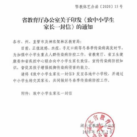 知音幼儿园：湖北省教育办公厅关于印发《致中小学家长一封信》的通知