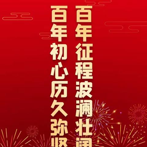 知音幼儿园庆祝中国共产党成立100周年