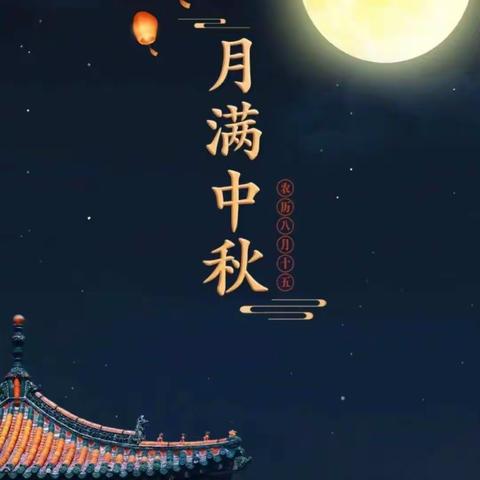 “礼赞教师节，情满中秋月”峪口中心幼儿园小豆班双节活动