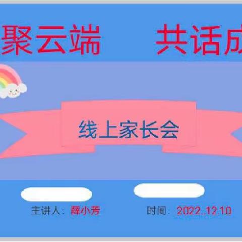 “相聚云端，共话成长”——峪口中心幼儿园小豆班线上家长会