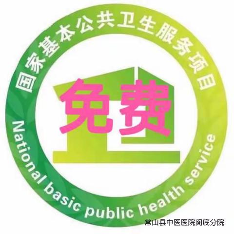 【国家基本公卫第三版】 老年人中医药健康管理服务规范|县中医医院阁底分院2022基本公卫服务项目宣传（十一）