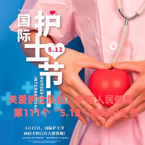 关爱护士队伍，护佑人民健康 |县中医医院阁底分院献礼第111个“5.12”国际护士节