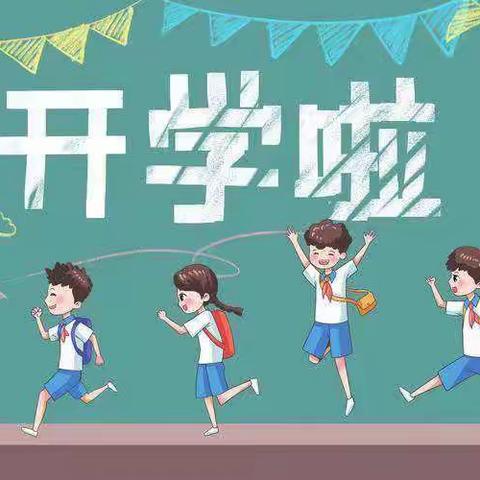 西溪乡黄源小学2022年秋季学期开学通知