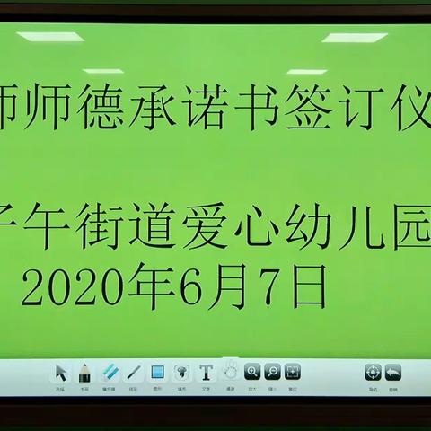 树师德   铸师魂――子午街道爱心幼儿园师德承诺书签订仪式