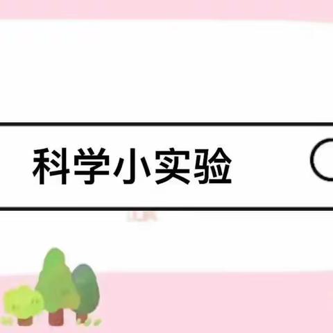 图书馆幼儿园大三班“线上”活动——科学小实验（一）