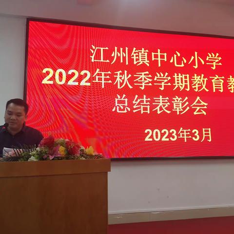 凝心聚力 行稳致远—江州镇中心小学2022年秋季学期教育教学表彰会