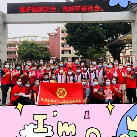 博罗县教育义工团志愿服务队：   长宁镇中心小学分队                               因爱而来，爱心护学行动