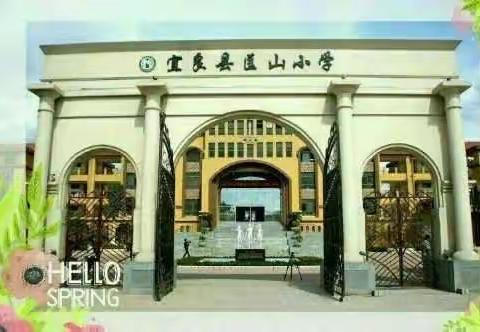 “珍爱生命 远离毒品 关爱成长”——宜良县匡山小学顺利通过云南省“毒品预防教育示范学校”评估验收