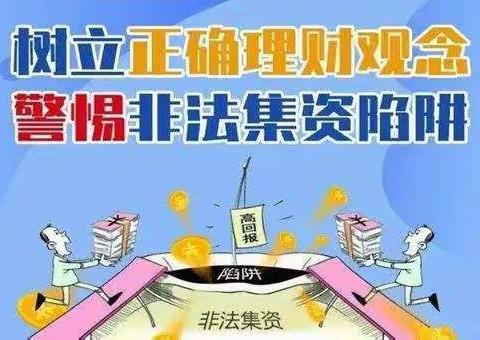 远离非法集资 共创幸福生活—逸夫小学宣