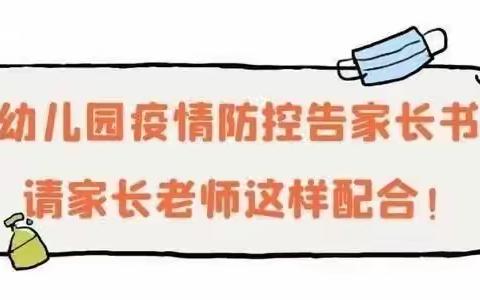 『疫情防控不松懈，家园共育筑防线』——英林幼儿园致家长的一封信