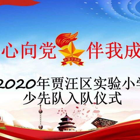 童心向党，伴我成长 ——贾汪区实验小学少先队入队仪式