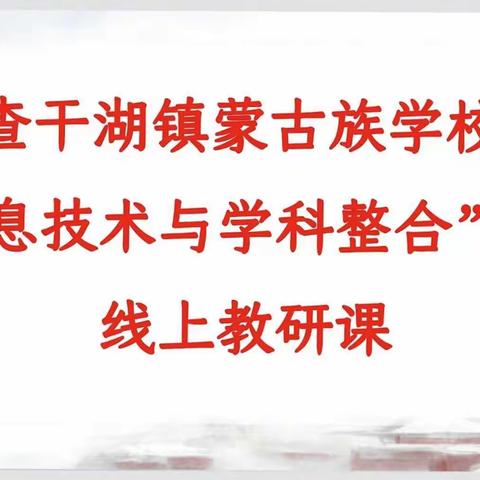 【前郭教育】习于智长，砥砺前行——查干湖镇蒙古族学校“信息技术与学科融合”线上教研课