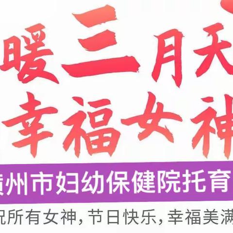 浓情三月，与爱同行——横州市妇幼保健院托育园“三八”妇女节主题活动