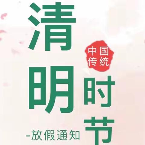 横州市妇幼保健院托育园2022年“三月三”和“清明”放假通知