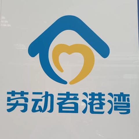 为民惠民，劳动者港湾