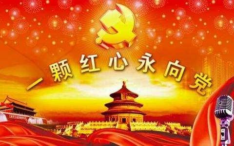红心永向党，颂歌新时代！