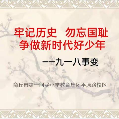 【第一回民小学教育集团平原路校区】开展“牢记历史  勿忘国耻  争做新时代好少年”主题教育活动