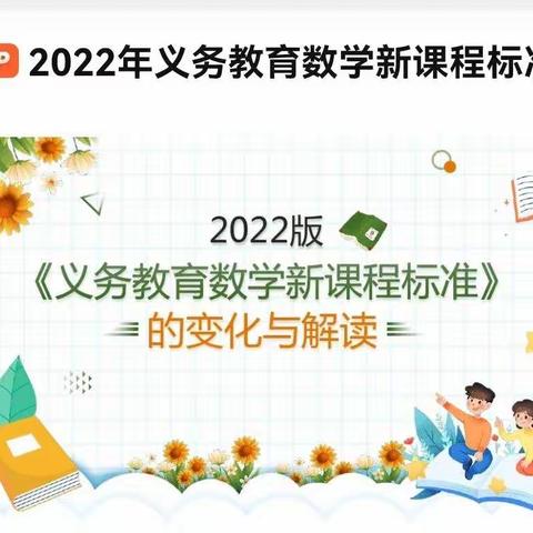 新课标    新理念   新教学——小学数学新课标学习